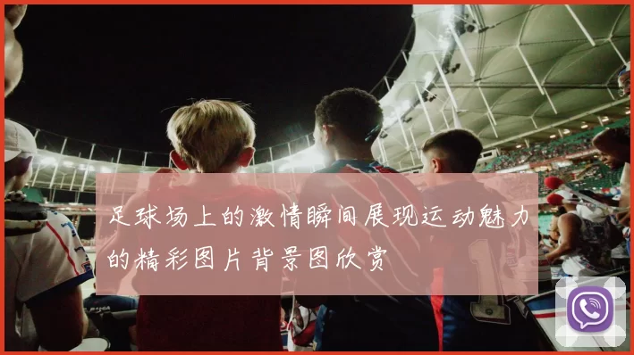 足球场上的激情瞬间展现运动魅力的精彩图片背景图欣赏