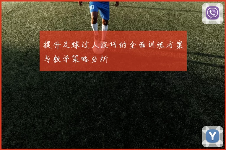 提升足球过人技巧的全面训练方案与教学策略分析