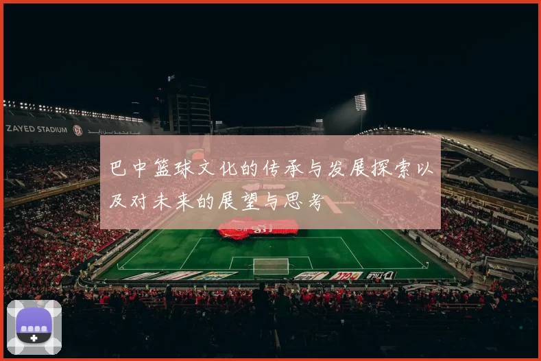 巴中篮球文化的传承与发展探索以及对未来的展望与思考