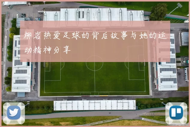 柳岩热爱足球的背后故事与她的运动精神分享